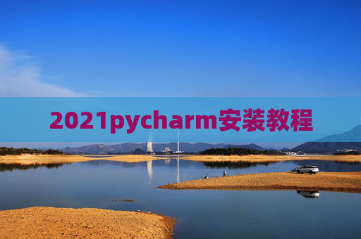 2021pycharm安装教程